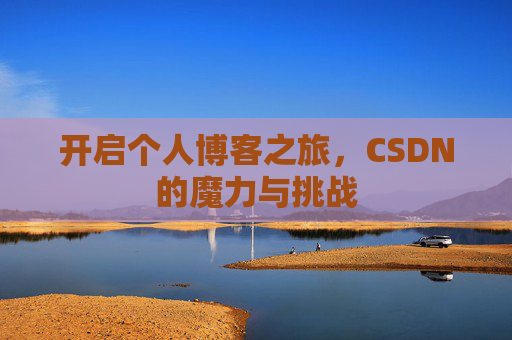 开启个人博客之旅,CSDN的魔力与挑战