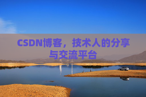 CSDN博客，技术人的分享与交流平台